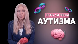 Есть ли гены аутизма? 🧬