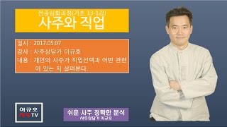 전공심화(기초13- 1) - 사주와 직업