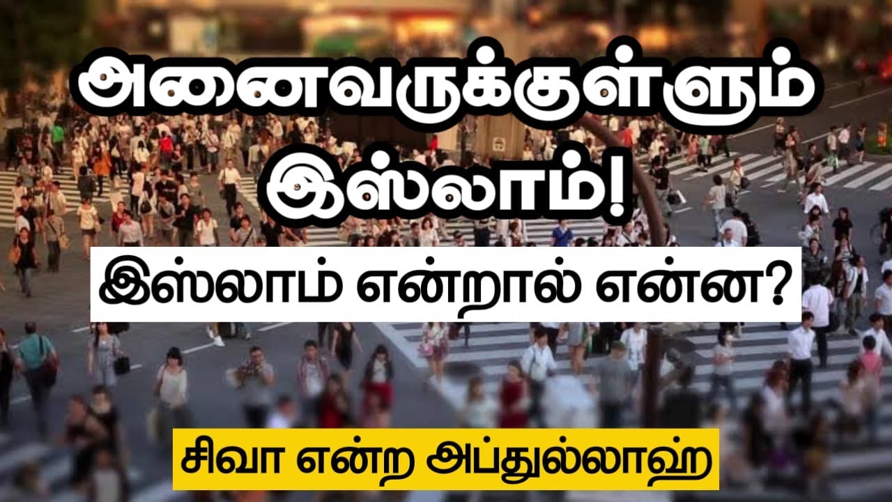 அனைவருக்குள்ளும் இஸ்லாம்! ᴴᴰ┇சிவா என்ற அப்துல்லாஹ்┇Way to Paradise Class
