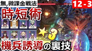 【原神】Ver2.2螺旋12層3間星3を取得するための敵誘導方法！低火力パーティでの攻略法も徹底解説！！【無課金❘微課金向け】