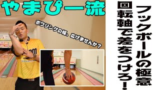 フックボールの極意