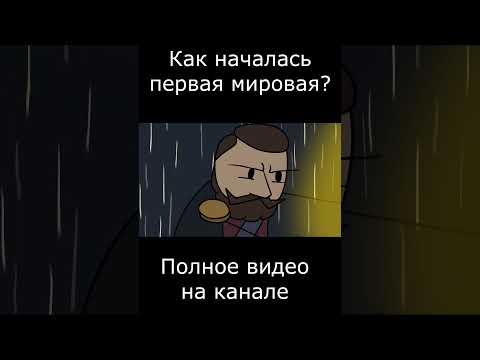 Видео: Как началась Первая Мировая Война? #history