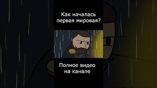 Как началась Первая Мировая Война? #history