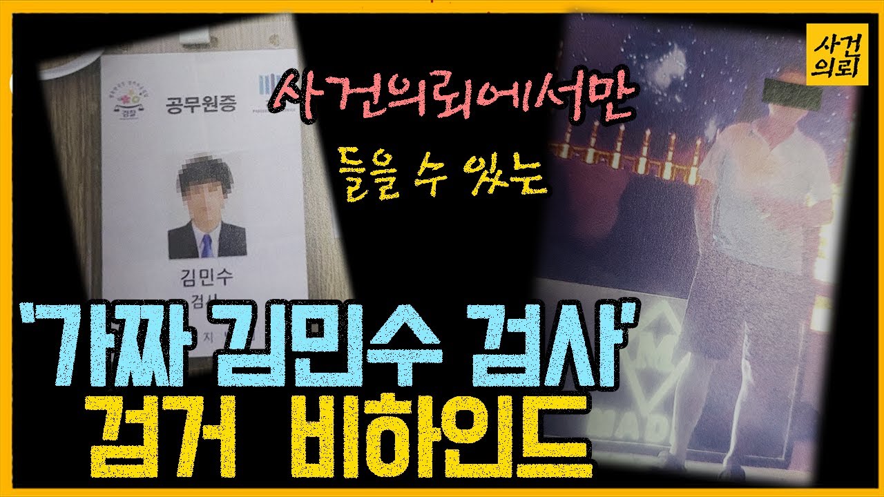[중요사건] 오직 사건의뢰에서만 들을 수 있는 '가짜 김민수 검사' 검거 사건