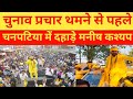 चुनाव प्रचार थमने से पहले चनपटिया में दहाड़े मनीष कश्यप विरोधियों के खोलें पोल बिहार में मचा हड़कंप