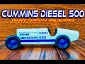 Cummins Diesel 500. Рекорд скорости для дизелей.