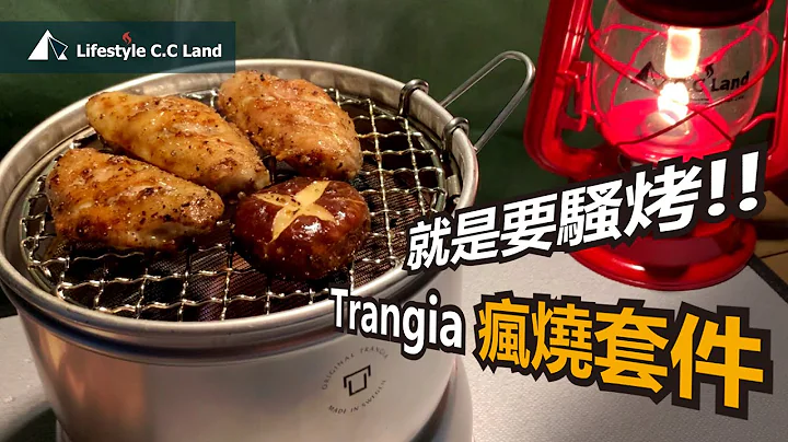 就是要骚烤!! 你的Trangia风暴炉疯烧了吗!! 随时满足你无处安放的BBQ魂 - 天天要闻