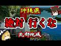 【最恐ゆっくり解説】沖縄県『北部地域 心霊スポット』7選【いまさらゆっくり】