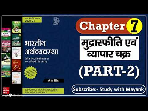 Indian Economy By: Ramesh Singh in Hindi|Ch-7(Part-2)|मुद्रास्फीति एवं व्यापार चक्र|for UPSC CSE/IAS