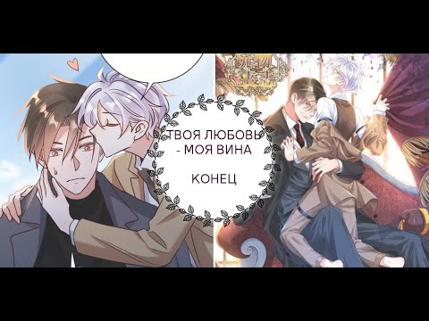 "Твоя любовь - моя вина" КОНЕЦ [1-80 главы]