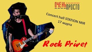 #ОченьПросто: ROCK PRIVET 17.03.19