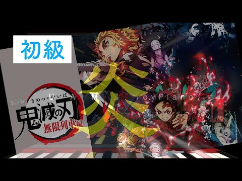 【初級ピアノ発表会向け】「炎（ほむら）」鬼滅の刃 無限列車編（劇場版） / トイピアノ25音でもここまでできる