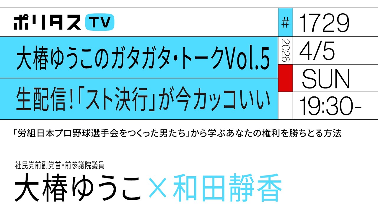 大椿ゆうこのガタガタ・トークVol.5 生配信！「スト決行」が今カッコいい｜「労組日本プロ野球選手会をつくった男たち」から学ぶあなたの権利を勝ちとる方法｜ゲスト：大椿ゆうこ（4/5）#ポリタスTV
