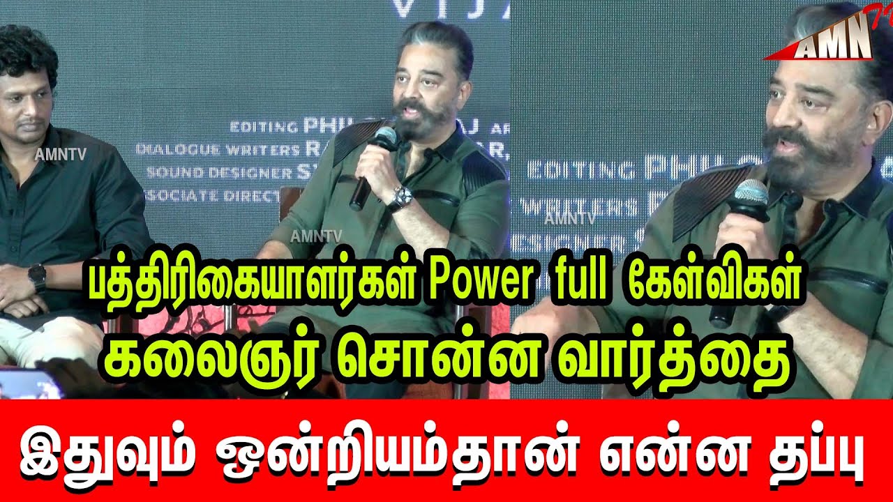 kamal haasan q&a tamil கேள்விகள் ஒன்றியம்தான் என்ன தப்பு | Vikram Press Meet | Kamal Haasan