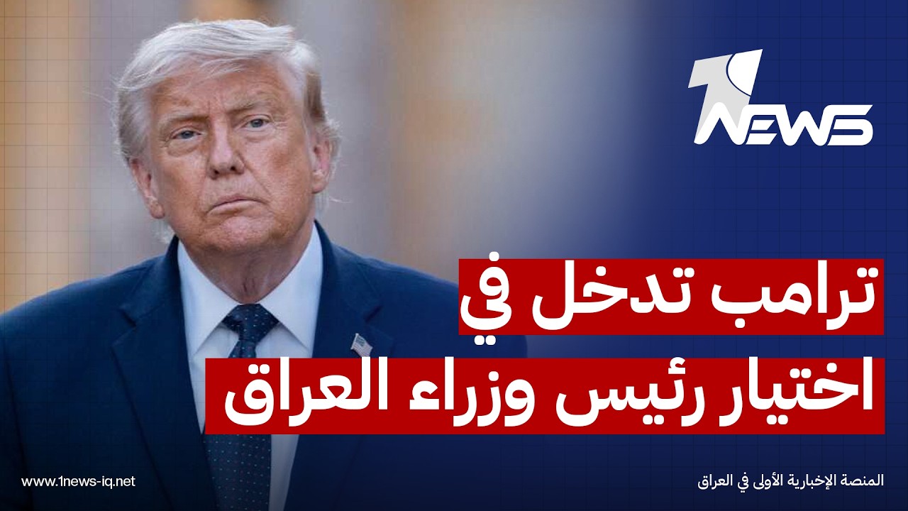 رئيس مركز مراقب للإعلام والدراسات نايف الغانم : ترامب تدخل شخصيا في اختيار رئيس وزراء العراق