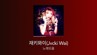 재키와이(Jvcki Wai) 노래모음 💫✨