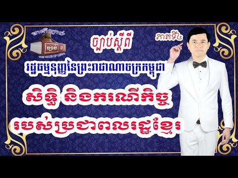 ៤. រដ្ឋធម្មនុញ្ញនៃព្រះរាជាណាចក្រកម្ពុជា, ជំពូកទី៣ អំពី សិទ្ធិ និងសេរីភាពរបស់ប្រជាពលរដ្ឋខ្មែរ, បុរស