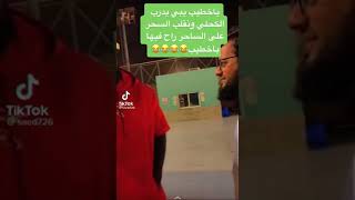 ياخطيب يبي يدرب الكحلي ههههههه