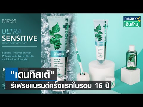 "เดนทิสเต้" รีเฟรชแบรนด์ครั้งแรกในรอบ 16 ปี l การตลาดเงินล้าน l 12-04-65