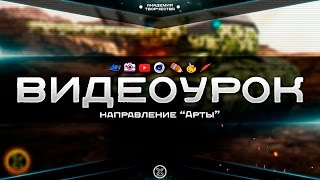 Академия Творчества | ВидеоУрок #1 Академия Творчества | ВидеоУрок #1