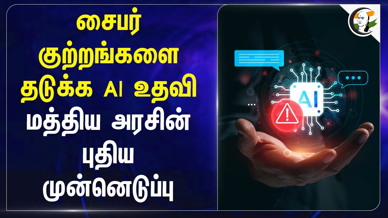 சைபர் குற்றங்களை தடுக்க AI உதவி.. Central Govtன் புதிய முன்னெடுப்பு | Cyber crime | Delhi