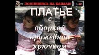 Детское ажурное платье с оборками. Вяжем крючком. Child fishnet dress. Детское ажурное платье с оборками. Вяжем крючком. Child fishnet dress.