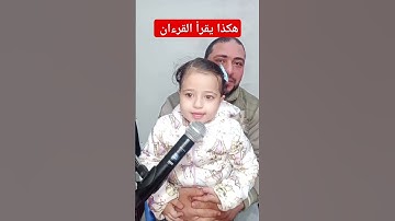 هكذا يقرأ القرءان سورة النصر مع توتا محمود ياسر البركان