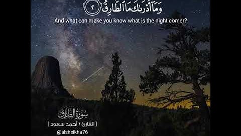 سورة الطارق القارئ/احمد سعود