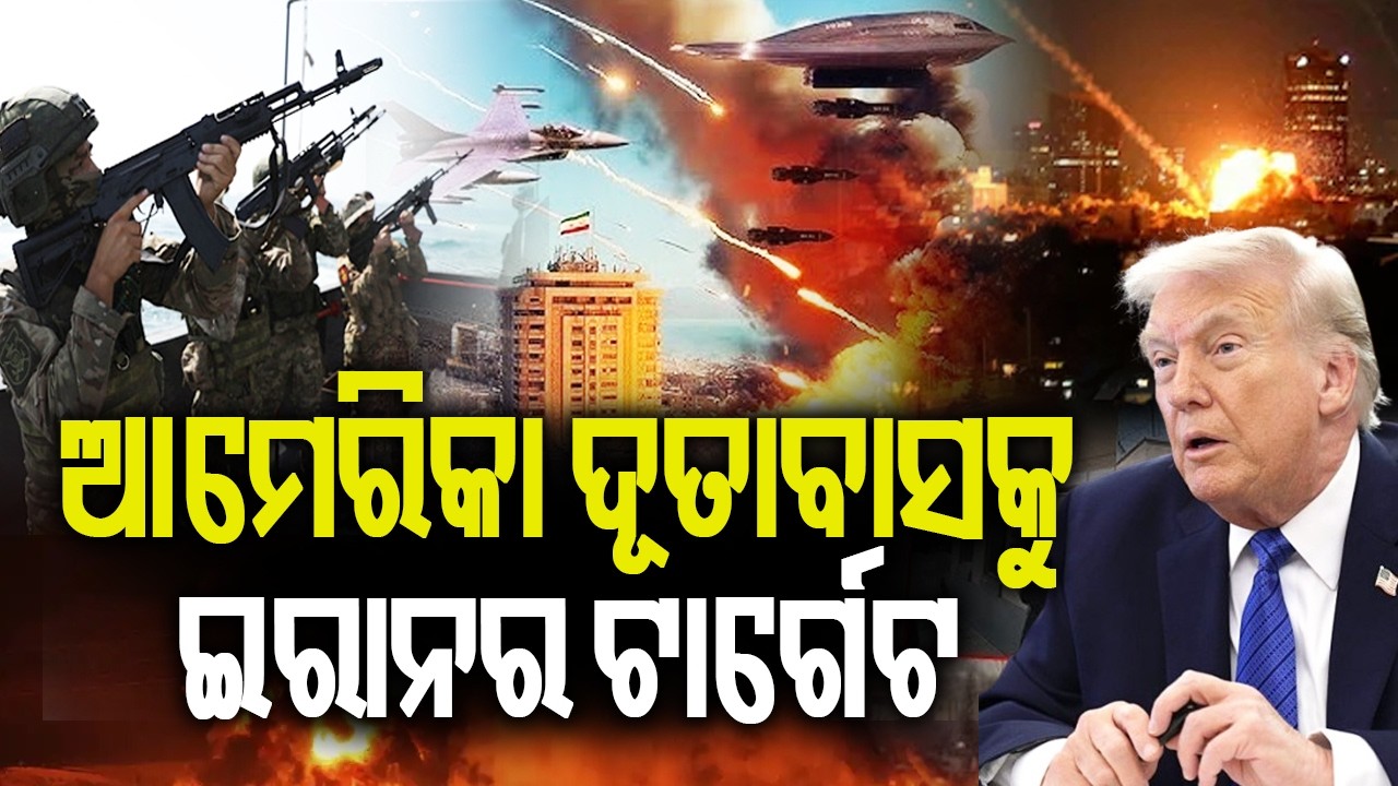 ଆମେରିକା ଦୂତାବାସକୁ ଇରାନର ଟାର୍ଗେଟ  | Kalinga TV