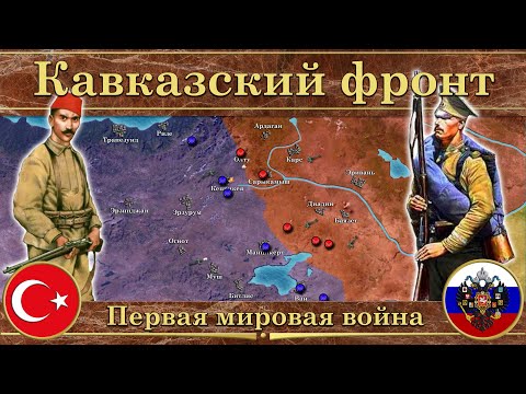 Первая мировая война. ⚔️ Кавказский фронт (1914-1916)
