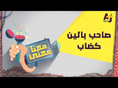 معنا معنى 2 صاحب بالين كضاب