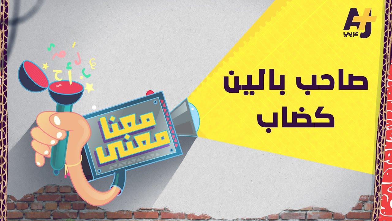 معنا معنى 2 |صاحب بالين كضاب