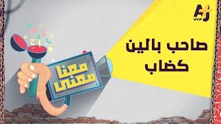 معنا معنى 2 |صاحب بالين كضاب