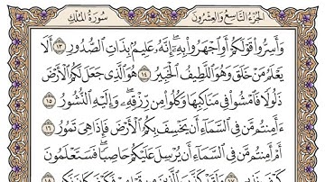 سورة المُلك للقارئ محمد أيوب | مكتوبه | Surah Al-Mulk