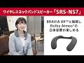 ワイヤレスネックバンドスピーカー SRS-NS７のご紹介