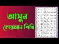 কোরআন শিক্ষা/কোরআন তেলাওয়াত/2025/Quran tilawat/Islamic video/Quran shikkhah🥰☑️