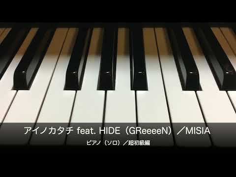 アイノカタチ feat. HIDE(ドレミふりがな&指番号つき) MISIA