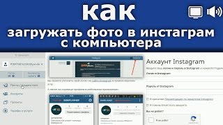 Как загружать фото в инстаграм с компьютера