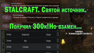 STALCRAFT. Святой источник.Получил 300к!Но взамен...