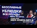 БЕССЛАВНЫЕ УБЛЮДКИ РВУТ НА БИТАХ (ЭРНЕСТО ЗАТКНИТЕСЬ / МАЙТИ ДИ)