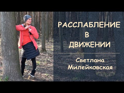 Расслабление в движении. Как правильно бегать. Бег на низком пульсе. Как научиться бегать легко