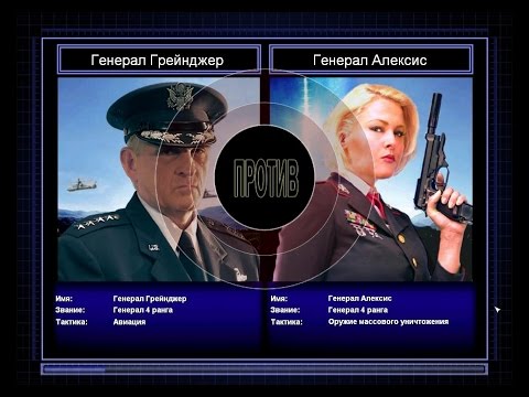 Видео: Command & Conquer Generals Zero Hour Challenge Hardcore - Грейнджер vs Алексис =3=