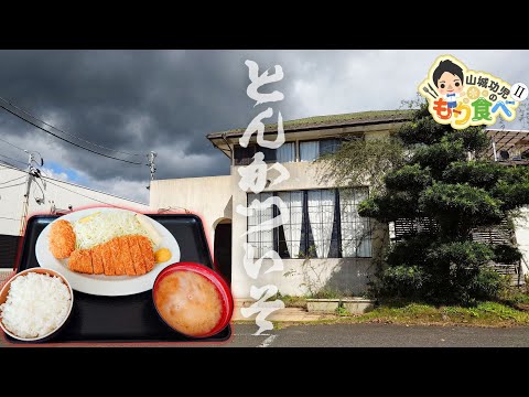 【もり食べⅡ】茨城県龍ケ崎市 とんかつ いそ