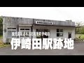 1987年3月に廃止となった 日本国有鉄道 国鉄 志布志線の旧伊﨑田駅跡 鹿児島県 志布志市