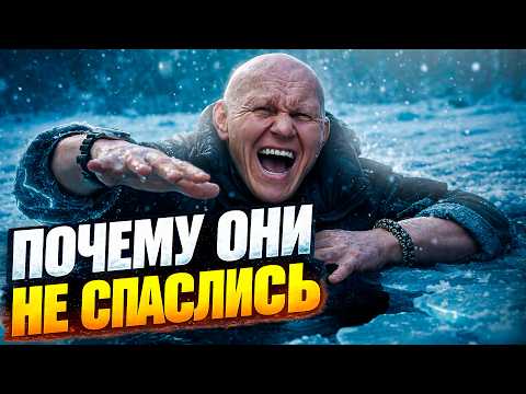 КАК УМИРАЮТ ЛЮДИ ПРОВАЛИВШИСЬ ПОД ЛЕД