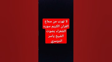 القران الكريم سورة الشعراء بصوت الشيخ ياسر الدوسري سوره #اكسبلور #duet #دويتو_اكسبلورر #راحة_نفسية