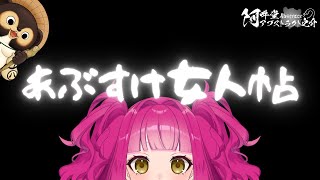 あぶすけ女人帖　紅音ひびき