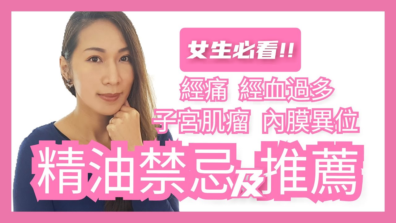 經痛舒緩子宮肌瘤如何使用精油 禁忌及建議 Choco E芳療 Youtube