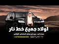 مجرودة اولاد جميع خط نار ابراهيم اشتيوي 2026 