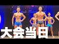 「大会当日」マッチョの集団が凄い！ #Shorts